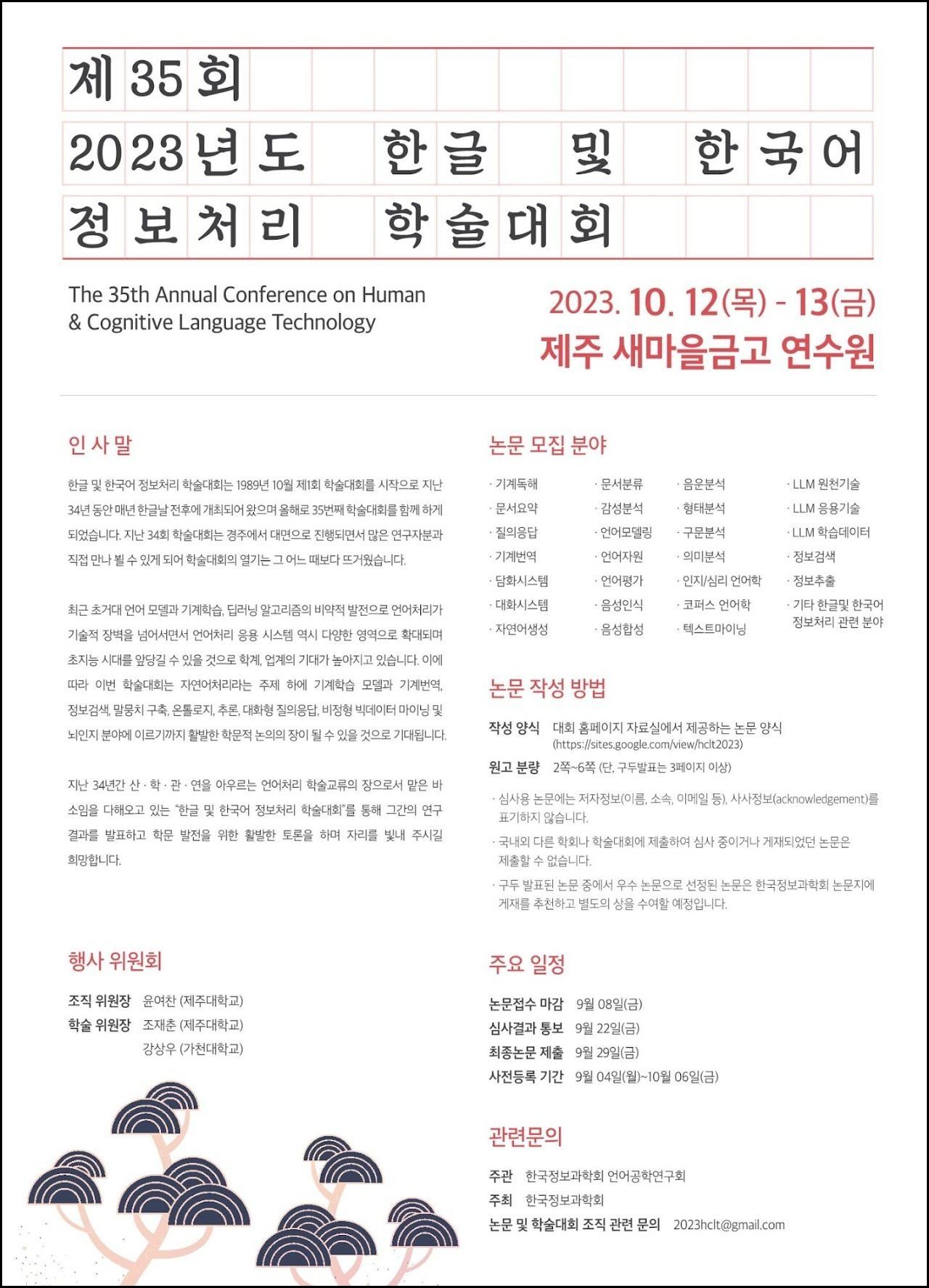2023 한글 및 한국어 정보처리 학술대회(HCLT 2023) 포스터