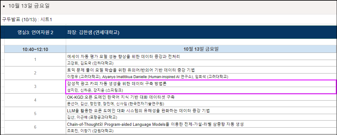 2023 한글 및 한국어 정보처리 학술대회(HCLT 2023) 2일차 프로그램
