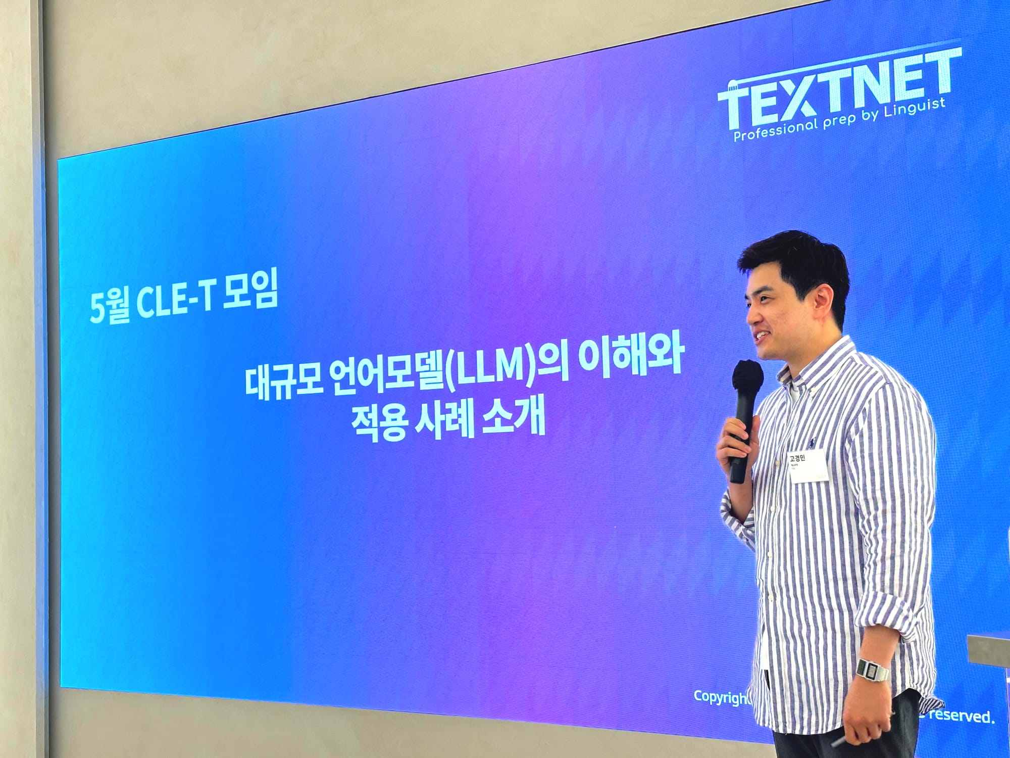 TEXTNET 고경민 대표가 대규모 언어모델(LLM)에 대해 강연하는 모습