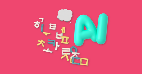 초거대 AI의 추론 능력 향상을 위한 한국어 학습데이터 구축