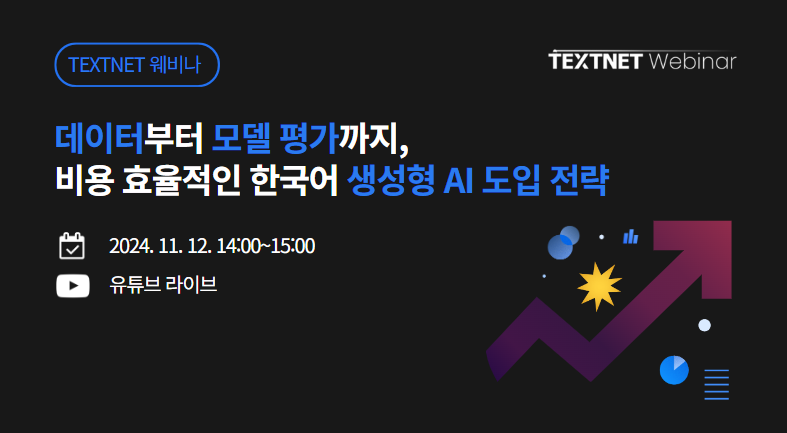 한국어 생성형 AI 챗봇을 도입하고 싶다면 여기가 딱! 텍스트넷 웨비나 개최를 합니다!